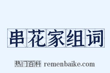 串花家组词是什么意思的图片